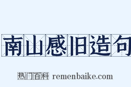 南山感旧造句是什么意思的图片